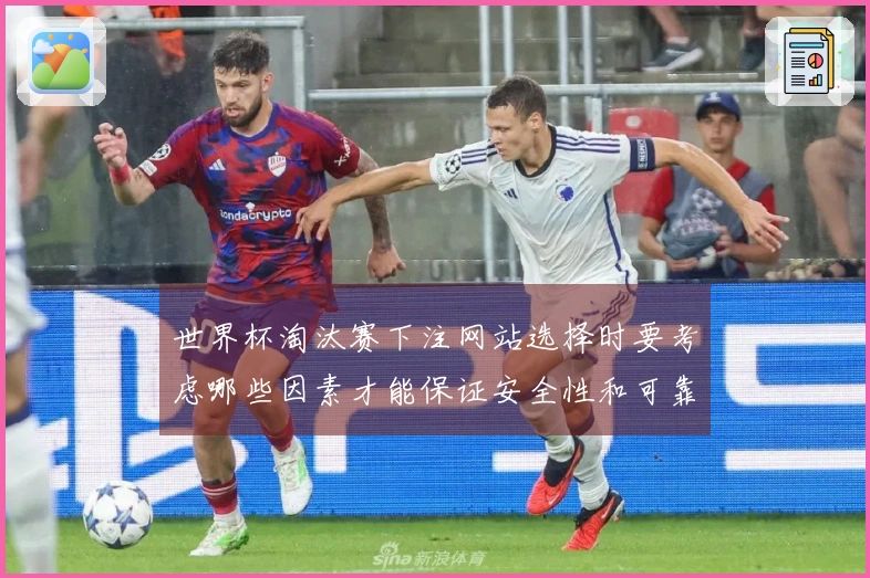 世界杯淘汰赛下注网站选择时要考虑哪些因素才能保证安全性和可靠性
