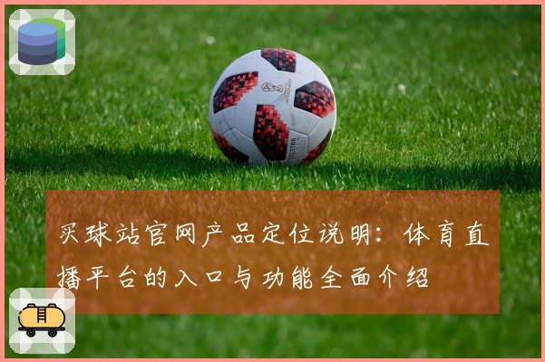 买球站官网产品定位说明：体育直播平台的入口与功能全面介绍