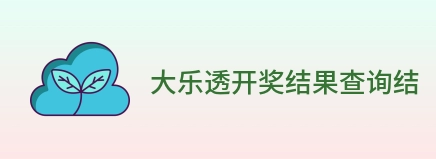 大乐透开奖结果查询结果 logo